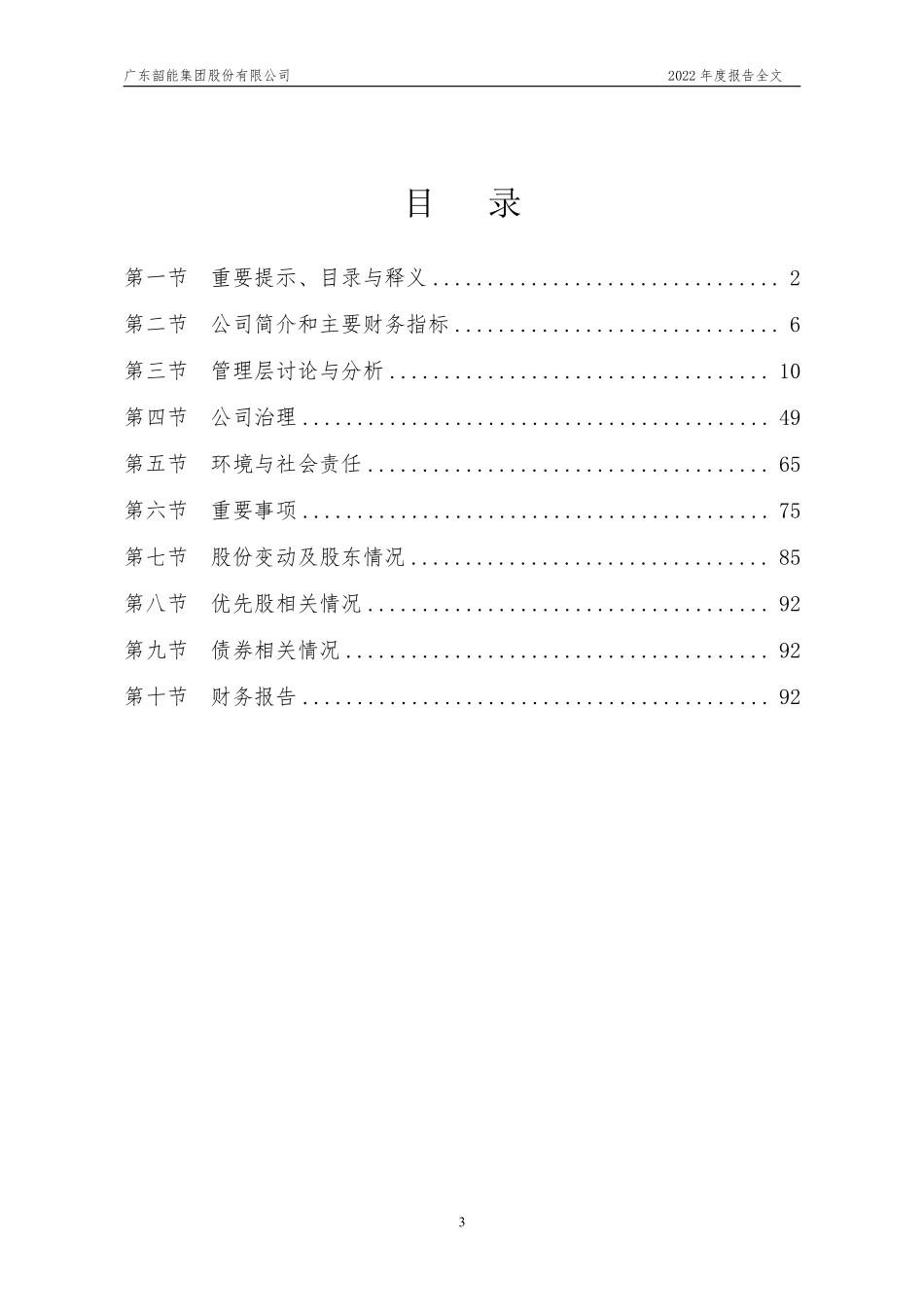 000601_2022_韶能股份_2022年年度报告_2023-04-28.pdf_第3页