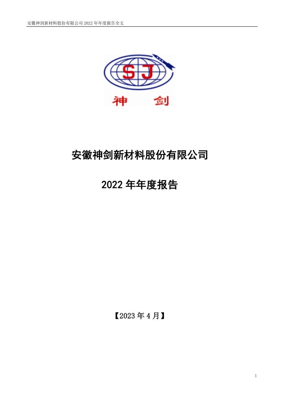 002361_2022_神剑股份_2022年年度报告_2023-04-27.pdf_第1页