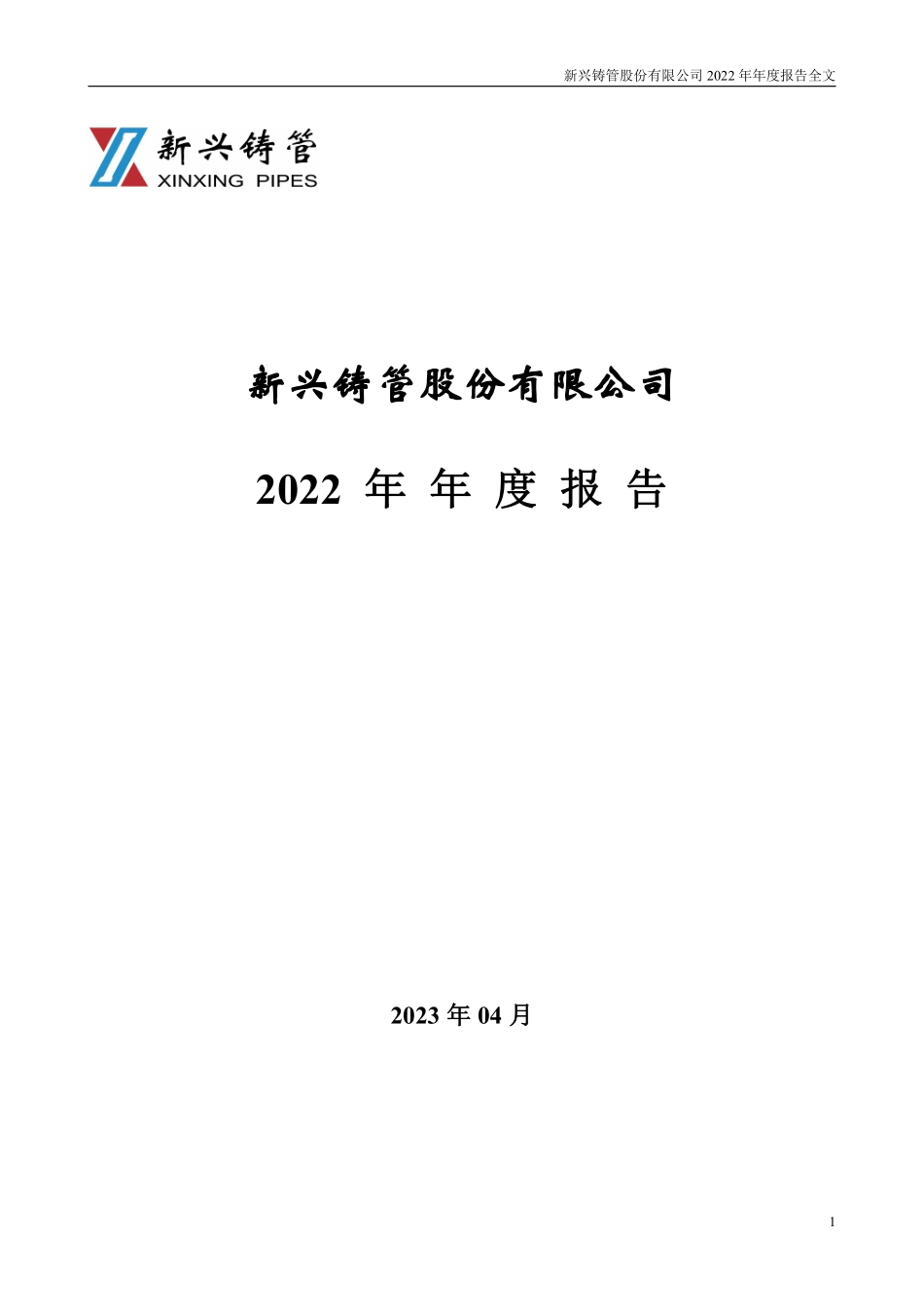000778_2022_新兴铸管_2022年年度报告_2023-04-10.pdf_第1页