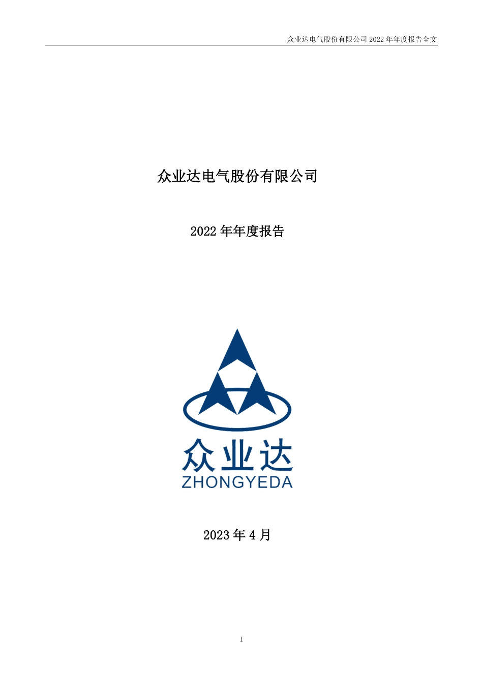 002441_2022_众业达_2022年年度报告_2023-04-21.pdf_第1页
