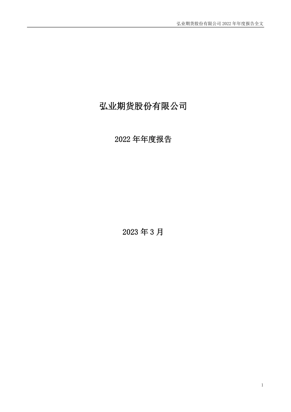 001236_2022_弘业期货_2022年年度报告_2023-03-29.pdf_第1页