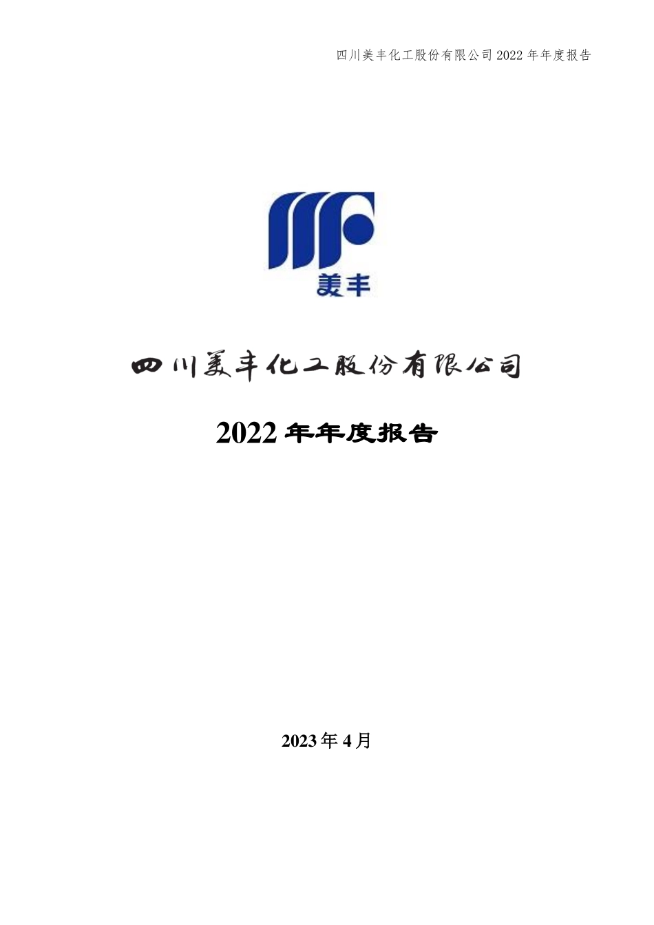000731_2022_四川美丰_2022年年度报告_2023-04-24.pdf_第1页