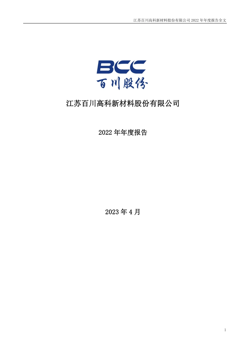002455_2022_百川股份_2022年年度报告_2023-04-07.pdf_第1页