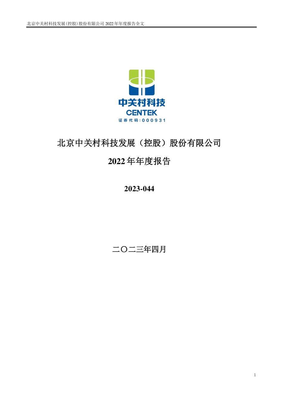 000931_2022_中关村_2022年年度报告_2023-04-26.pdf_第1页