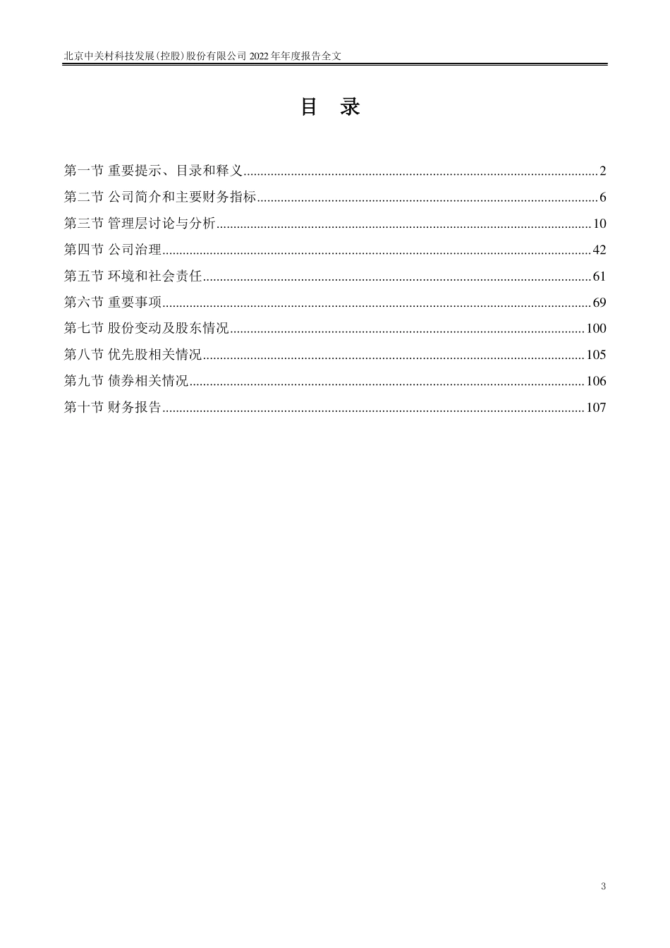 000931_2022_中关村_2022年年度报告_2023-04-26.pdf_第3页