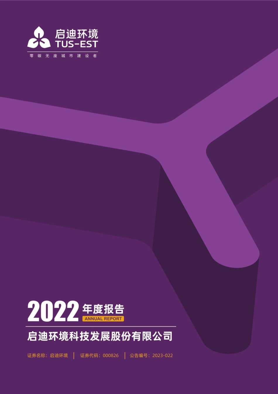 000826_2022_启迪环境_2022年年度报告_2023-04-26.pdf_第1页