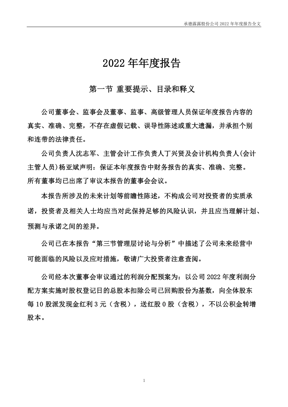 000848_2022_承德露露_2022年年度报告（更新后）_2023-07-21.pdf_第2页