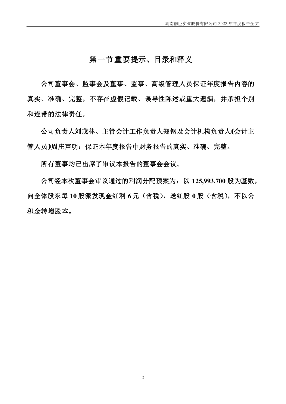 001218_2022_丽臣实业_2022年年度报告_2023-04-17.pdf_第2页