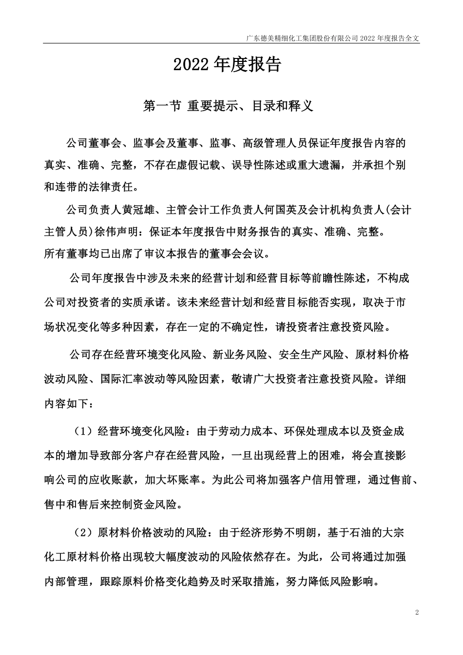 002054_2022_德美化工_广东德美精细化工集团股份有限公司2022年年度报告（更新后）_2023-04-20.pdf_第2页
