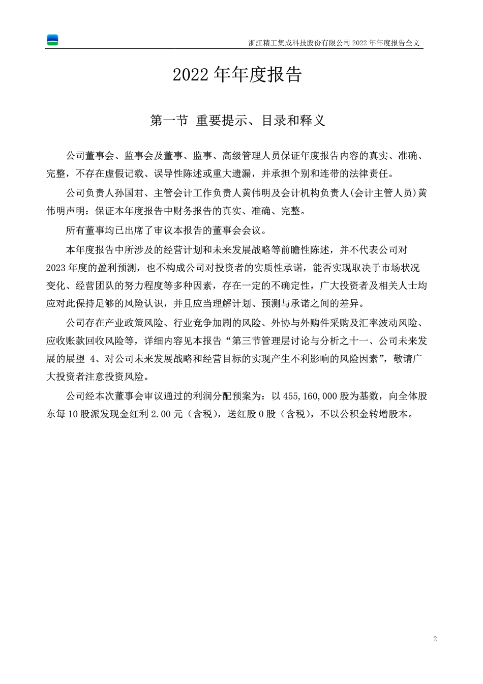 002006_2022_精工科技_2022年年度报告_2023-04-20.pdf_第2页