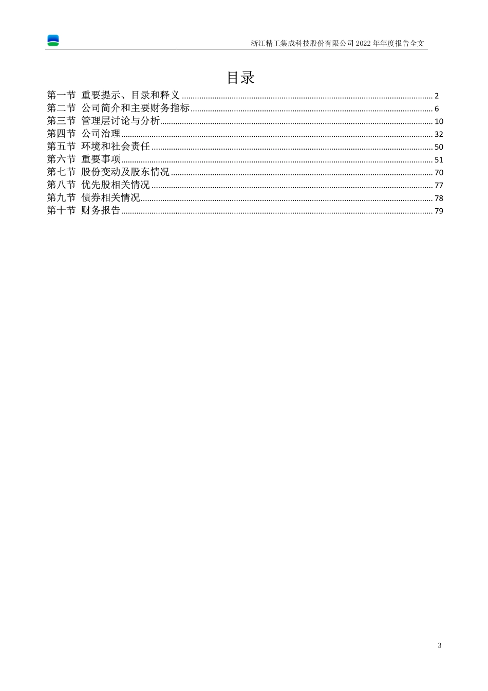 002006_2022_精工科技_2022年年度报告_2023-04-20.pdf_第3页