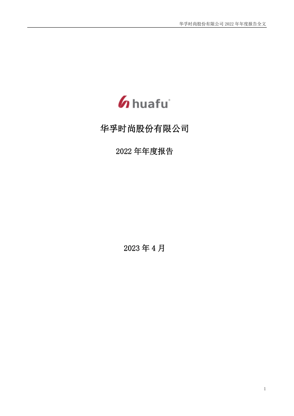 002042_2022_华孚时尚_2022年年度报告_2023-04-28.pdf_第1页