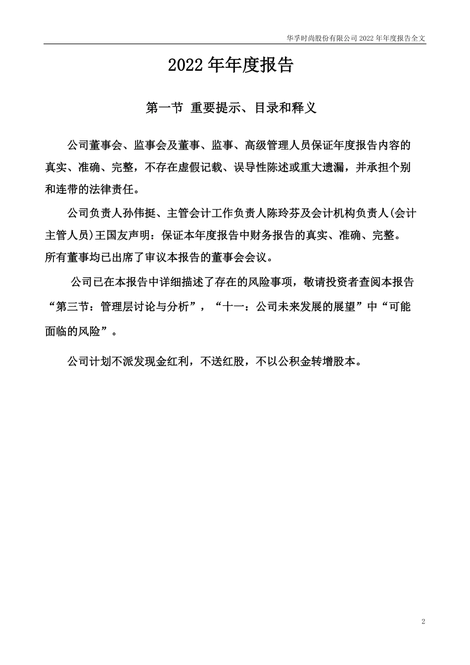 002042_2022_华孚时尚_2022年年度报告_2023-04-28.pdf_第2页