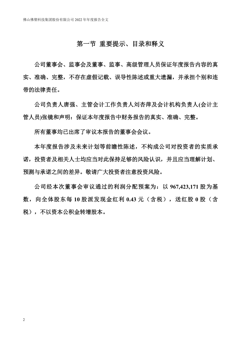 000973_2022_佛塑科技_2022年年度报告_2023-03-24.pdf_第2页