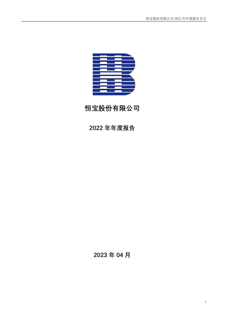 002104_2022_恒宝股份_2022年年度报告_2023-04-28.pdf_第1页