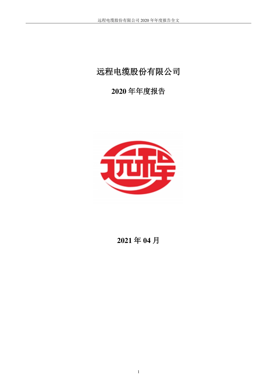 002692_2020_ST远程_2020年年度报告_2021-04-19.pdf_第1页