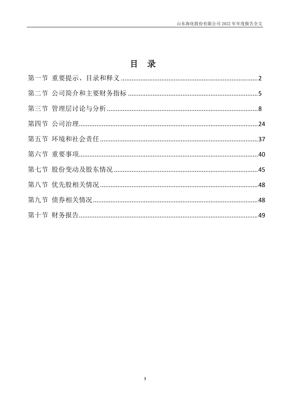 000822_2022_山东海化_2022年年度报告_2023-03-23.pdf_第3页