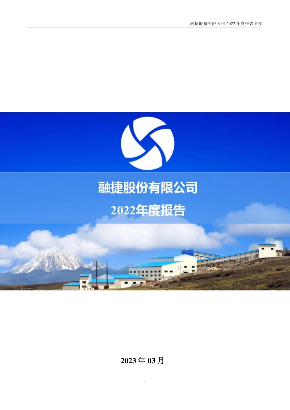 002192_2022_融捷股份_2022年年度报告_2023-03-27.pdf_第1页