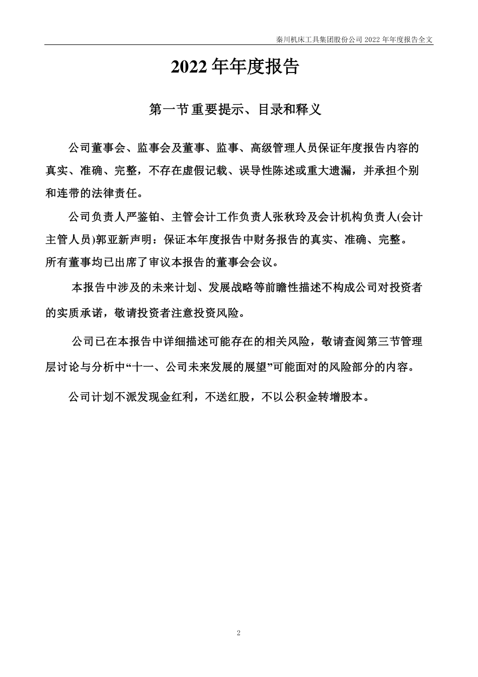 000837_2022_秦川机床_2022年年度报告_2023-04-10.pdf_第2页