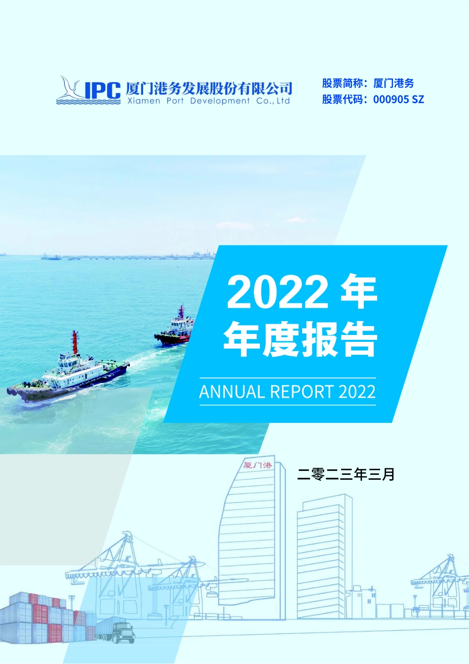 000905_2022_厦门港务_2022年年度报告_2023-03-24.pdf_第1页