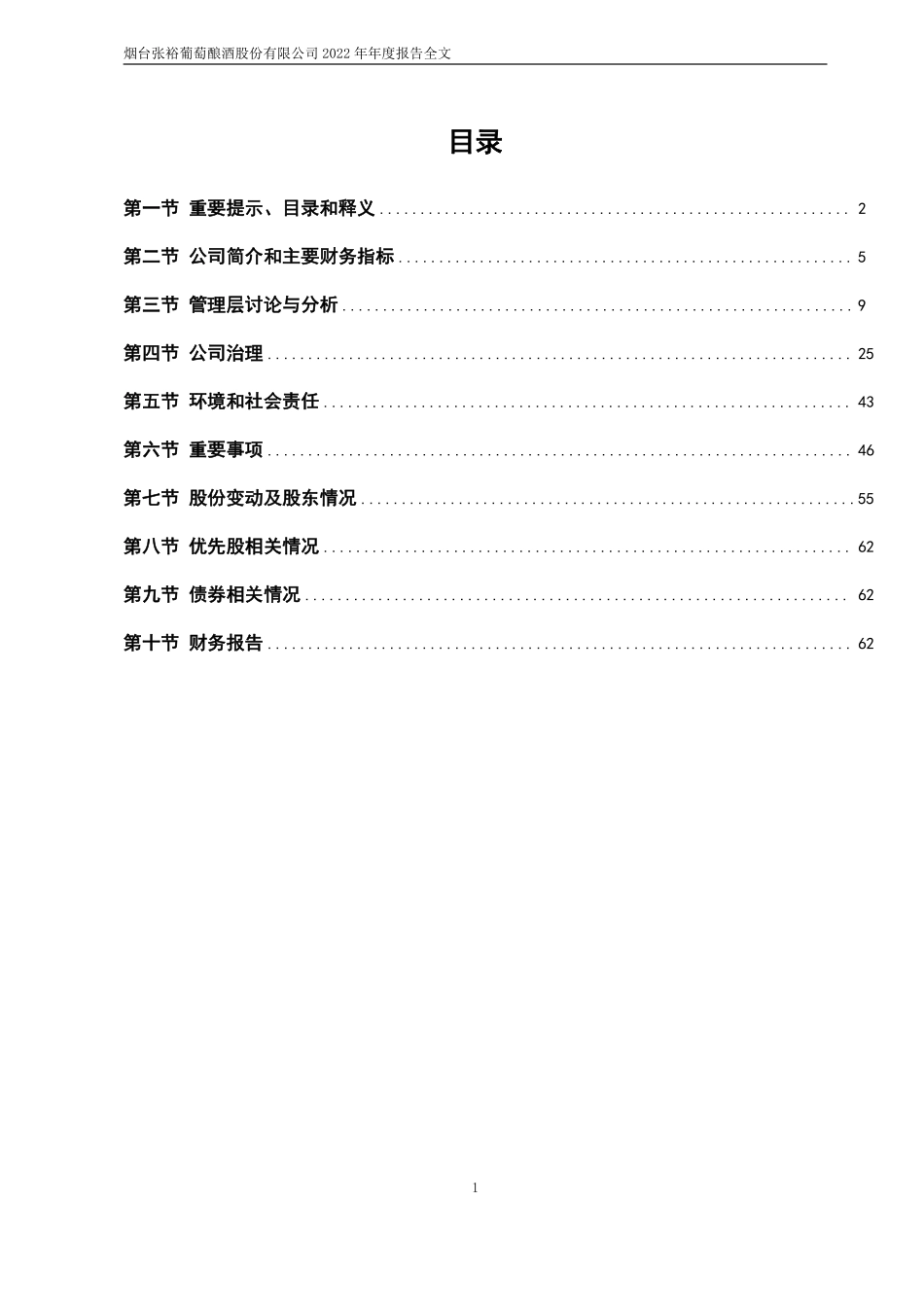 000869_2022_张裕A_2022年年度报告_2023-04-12.pdf_第2页