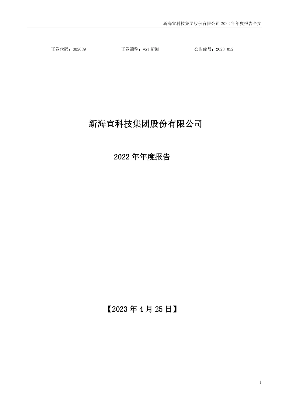 002089_2022_＊ST新海_新海宜科技集团股份有限公司2022年年度报告(更新后)_2023-08-02.pdf_第1页