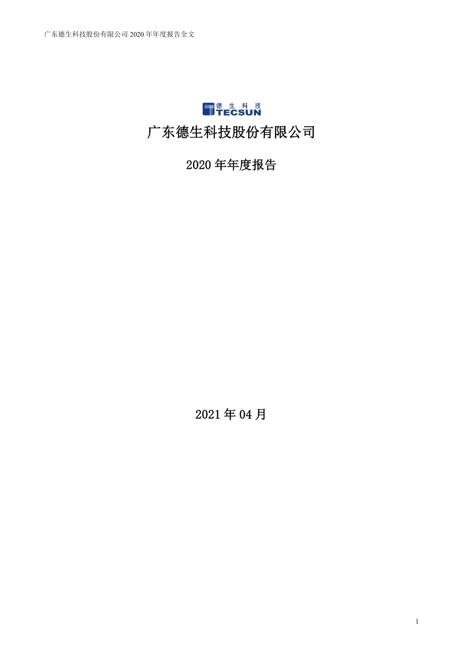 002908_2020_德生科技_2020年年度报告_2021-04-20.pdf_第1页