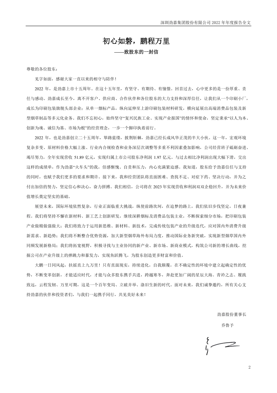 002191_2022_劲嘉股份_2022年年度报告_2023-04-14.pdf_第2页