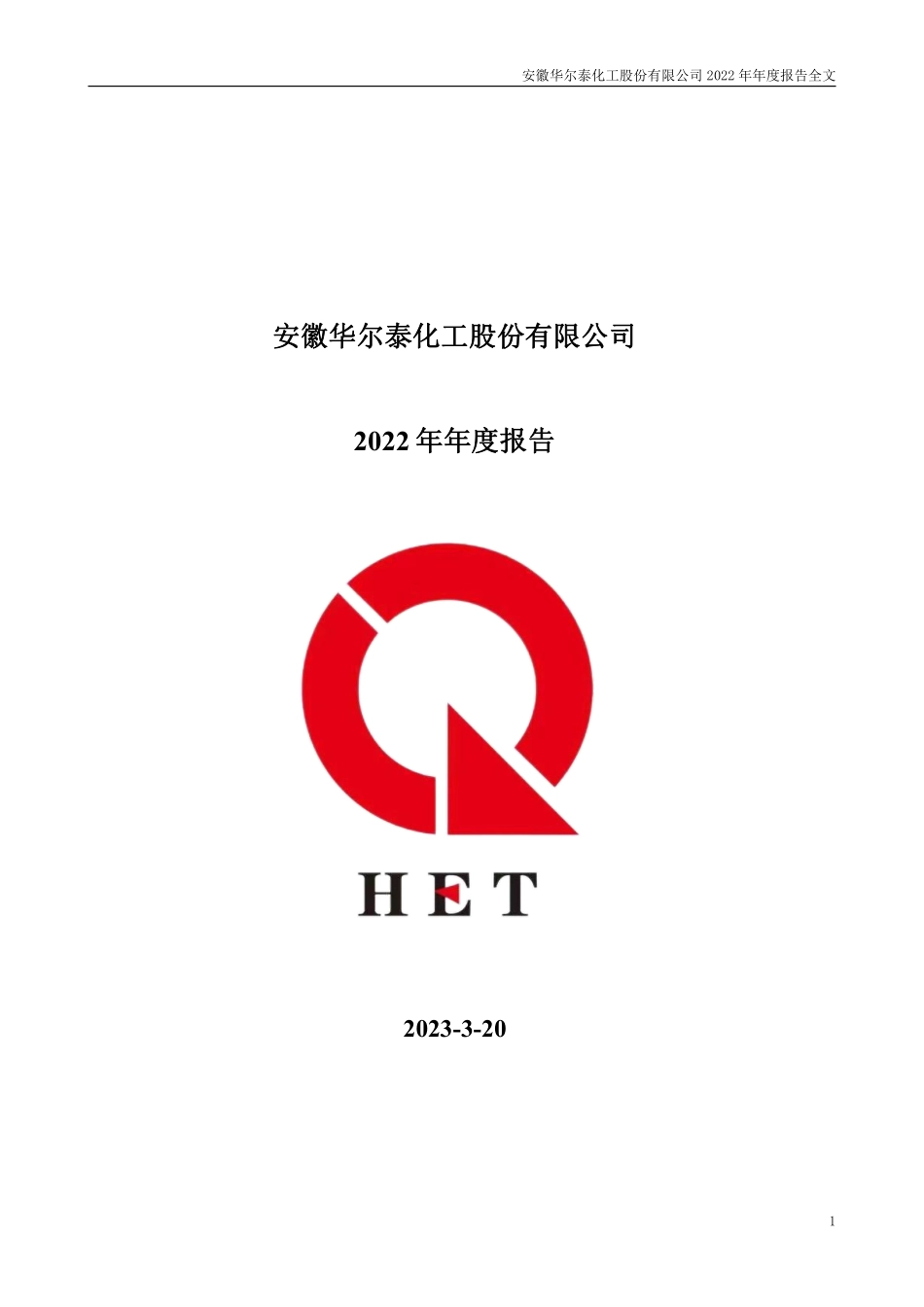 001217_2022_华尔泰_2022年年度报告_2023-03-19.pdf_第1页