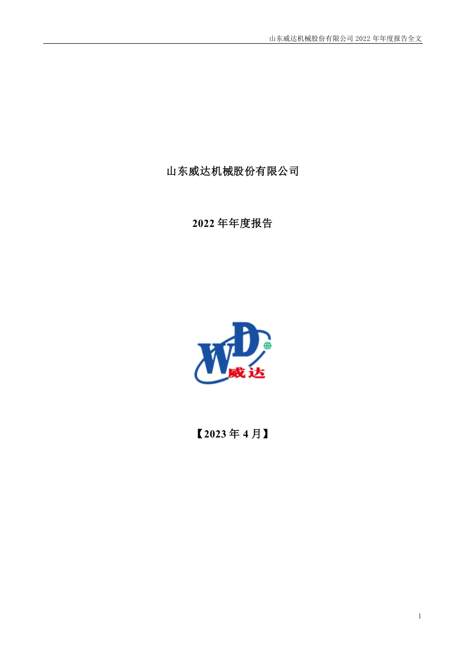 002026_2022_山东威达_2022年年度报告_2023-04-24.pdf_第1页