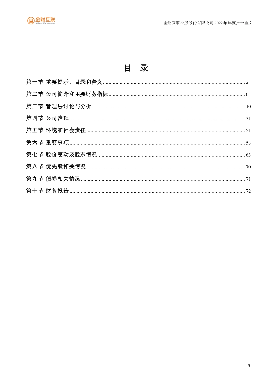 002530_2022_金财互联_2022年年度报告_2023-04-24.pdf_第3页