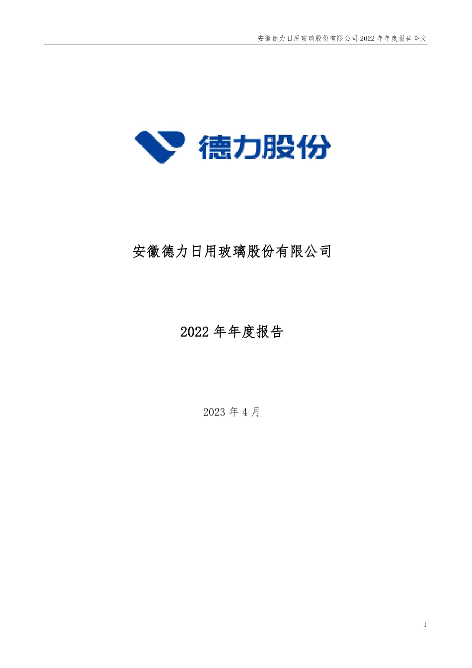 002571_2022_德力股份_2022年年度报告_2023-04-17.pdf_第1页