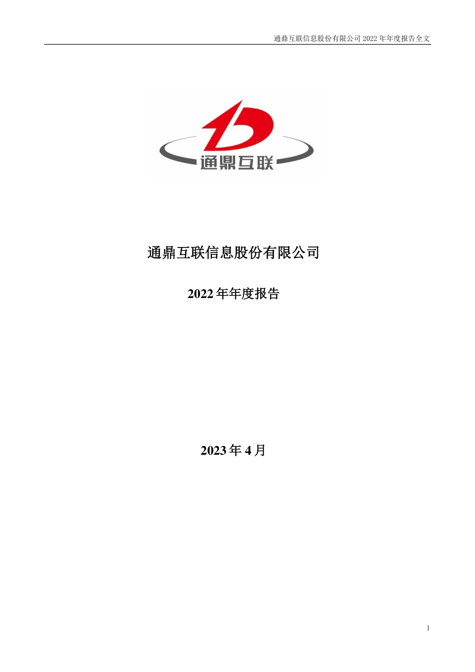 002491_2022_通鼎互联_2022年年度报告_2023-04-28.pdf_第1页