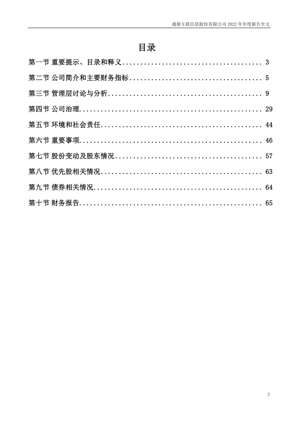 002491_2022_通鼎互联_2022年年度报告_2023-04-28.pdf_第2页