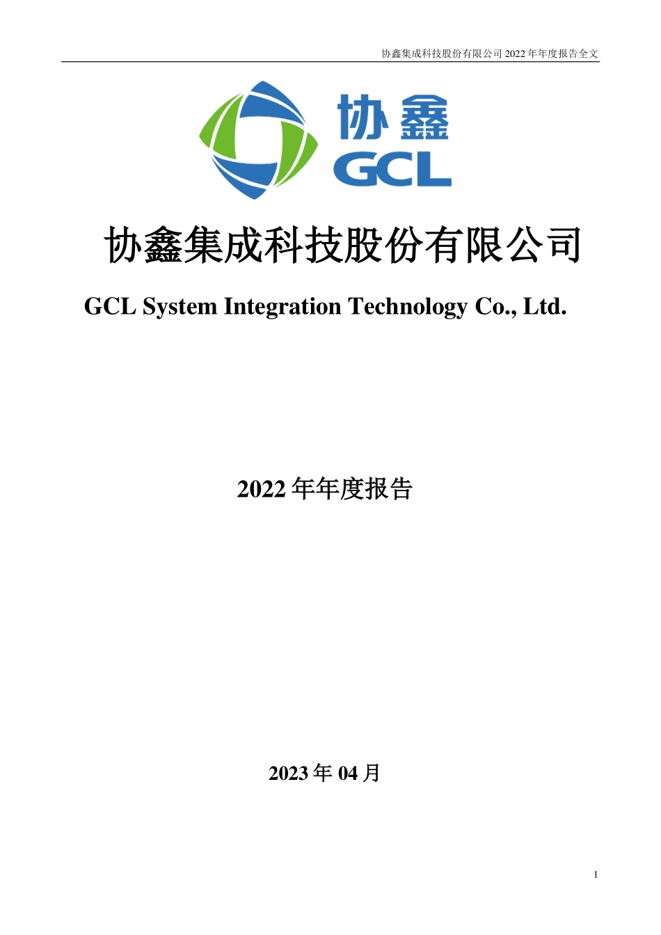 002506_2022_协鑫集成_2022年年度报告_2023-04-26.pdf_第1页