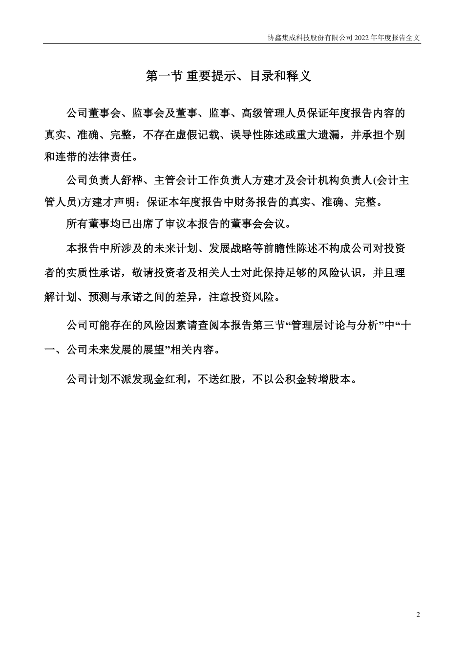 002506_2022_协鑫集成_2022年年度报告_2023-04-26.pdf_第2页