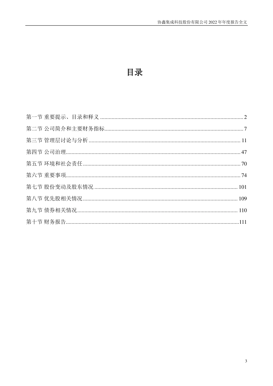 002506_2022_协鑫集成_2022年年度报告_2023-04-26.pdf_第3页
