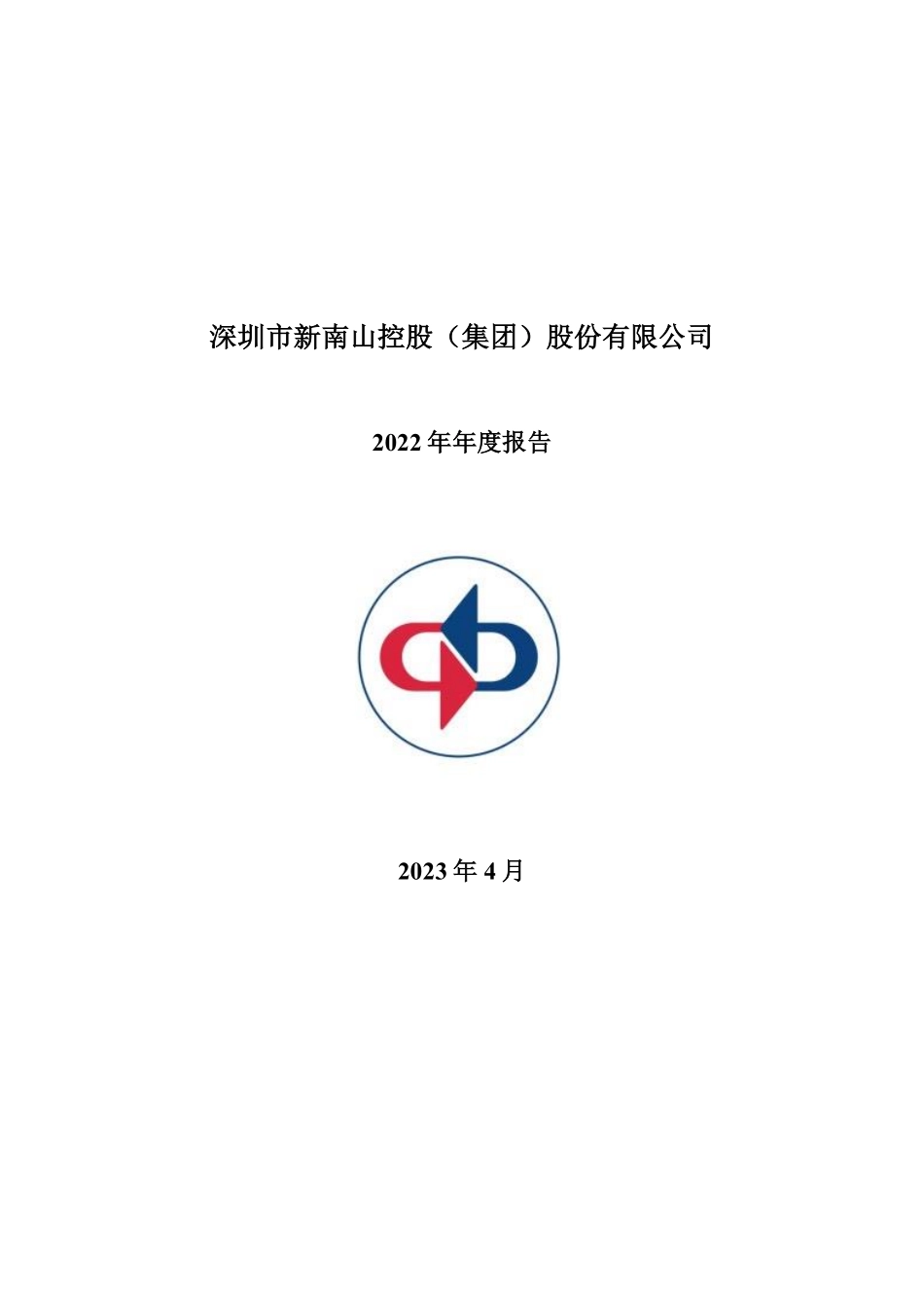 002314_2022_南山控股_2022年年度报告_2023-04-28.pdf_第1页