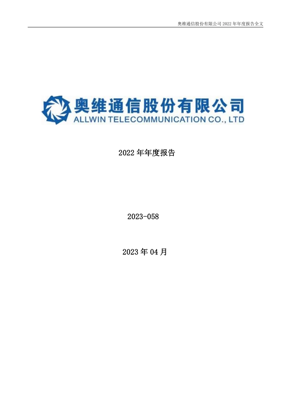 002231_2022_奥维通信_2022年年度报告_2023-04-27.pdf_第1页