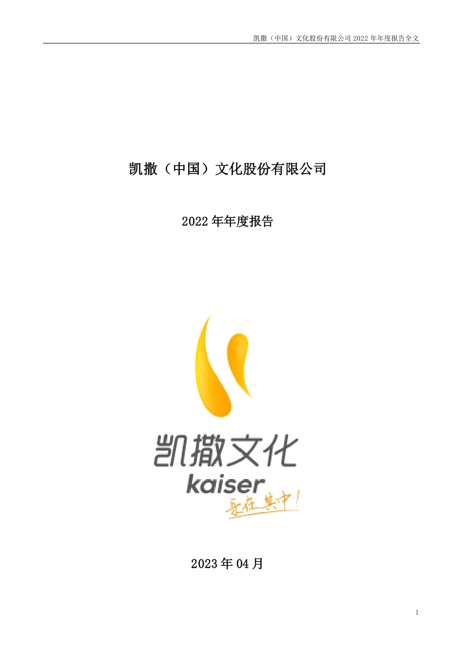 002425_2022_凯撒文化_2022年年度报告_2023-04-26.pdf_第1页