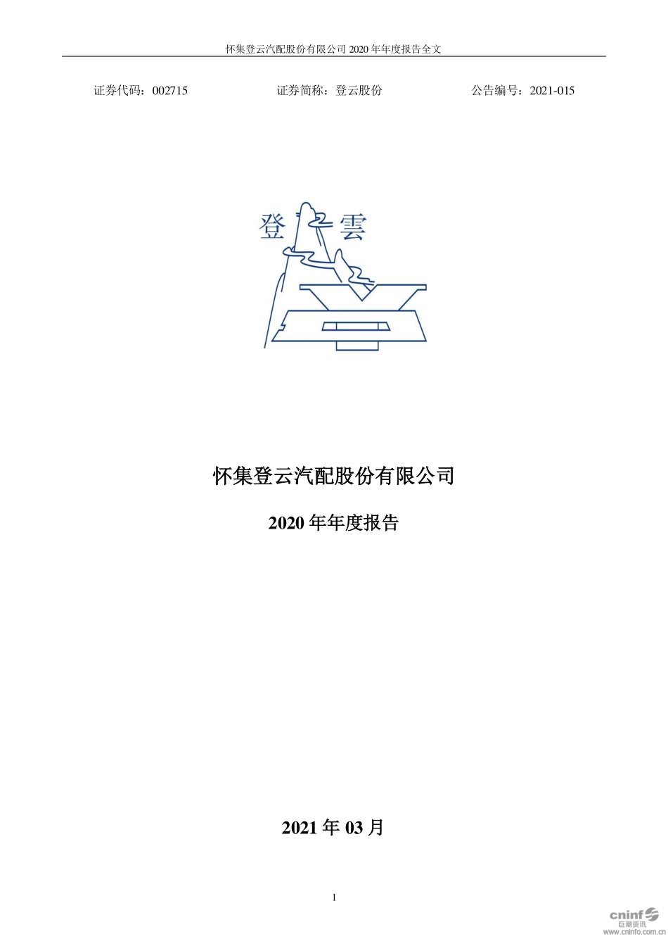 002715_2020_登云股份_2020年年度报告_2021-03-12.pdf_第1页