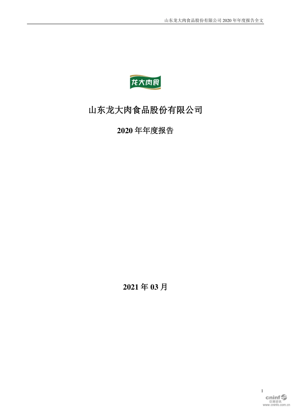002726_2020_龙大肉食_2020年年度报告_2021-03-29.pdf_第1页