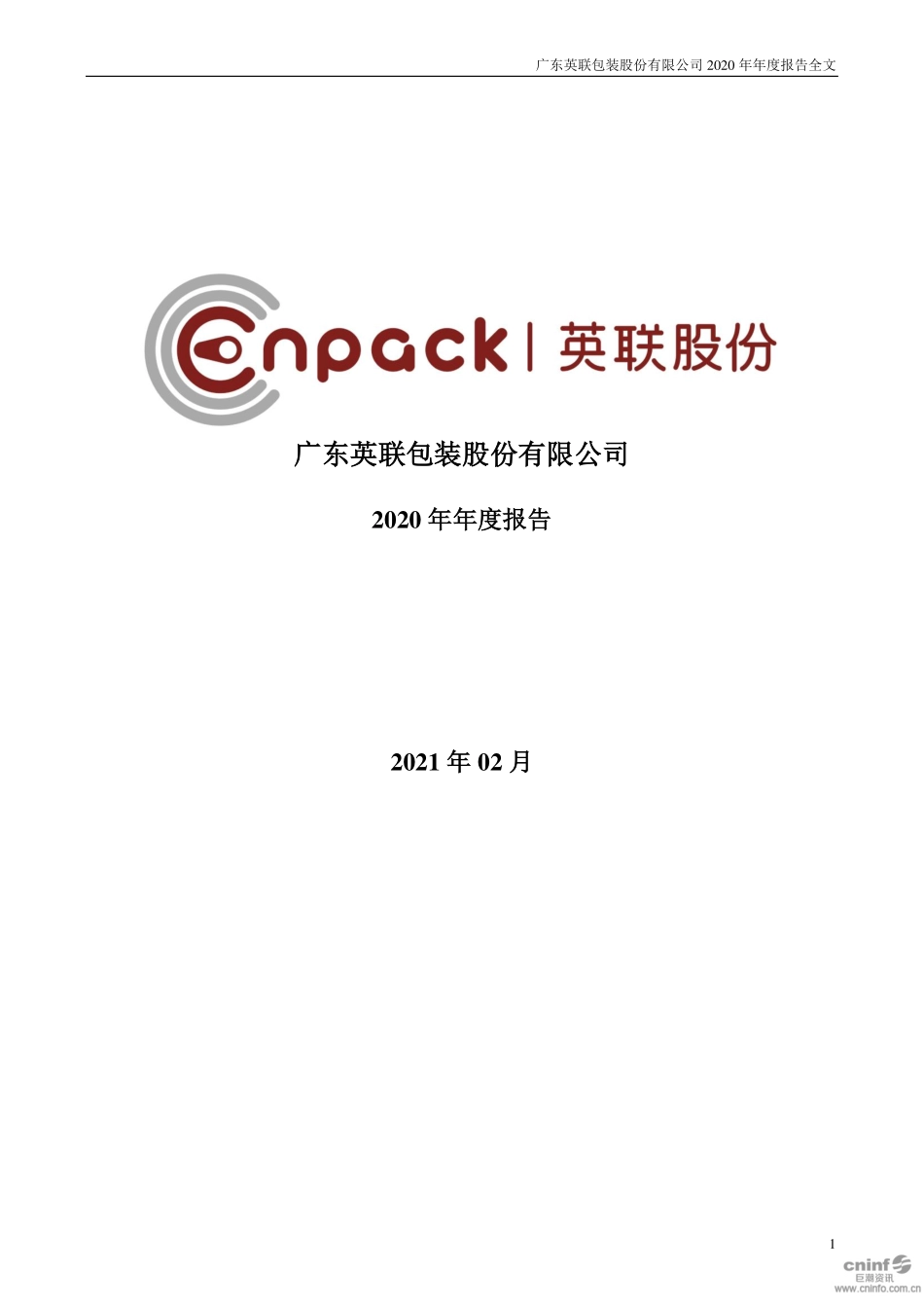 002846_2020_英联股份_2020年年度报告_2021-02-08.pdf_第1页