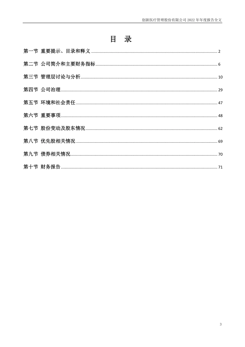 002173_2022_创新医疗_2022年年度报告_2023-04-27.pdf_第3页