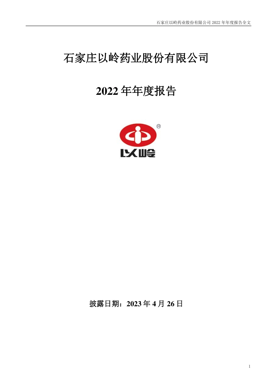 002603_2022_以岭药业_2022年年度报告_2023-04-25.pdf_第1页