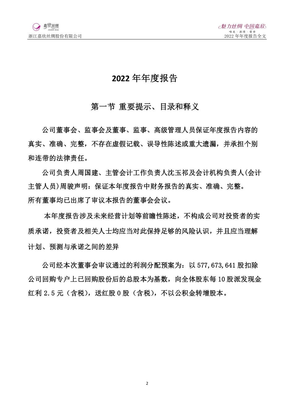 002404_2022_嘉欣丝绸_2022年年度报告_2023-03-29.pdf_第2页