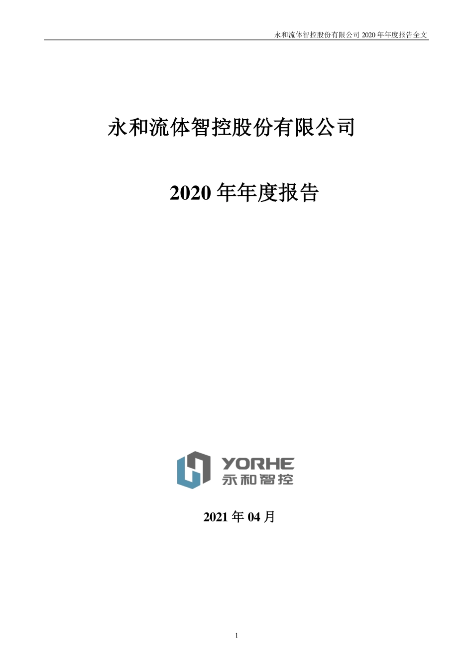 002795_2020_永和智控_2020年年度报告_2021-04-29.pdf_第1页