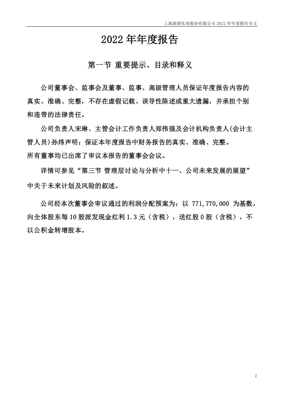 002328_2022_新朋股份_2022年年度报告_2023-04-25.pdf_第2页