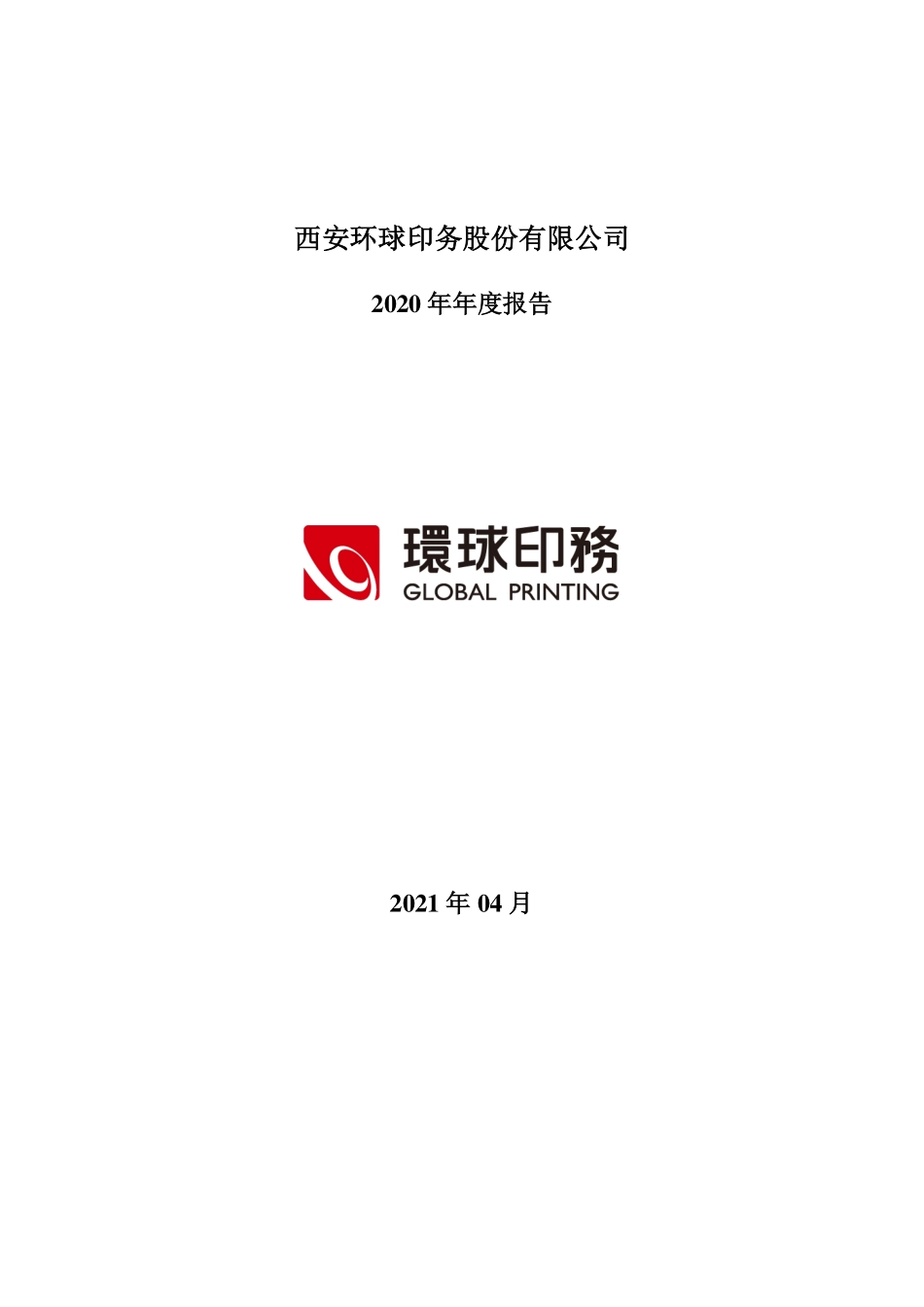 002799_2020_环球印务_2020年年度报告_2021-04-14.pdf_第1页