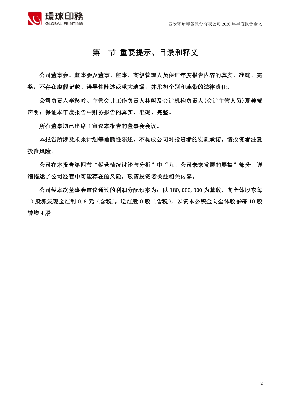 002799_2020_环球印务_2020年年度报告_2021-04-14.pdf_第2页